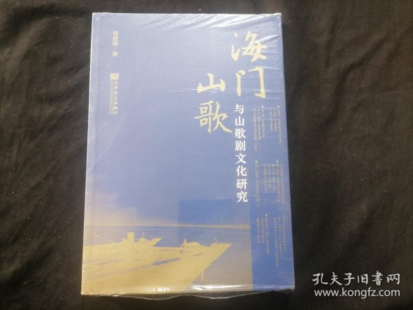 海门山歌与山歌剧文化研究（全新原塑封）