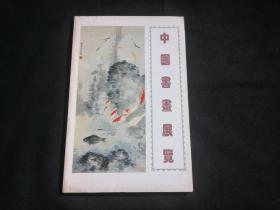 中国书画展览（三十六周年）