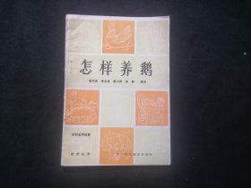 怎样养鹅（农村多种经营技术丛书）（修订版）