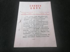 江苏省自行车信息参考（1988年第9期）（16开老资料4页）