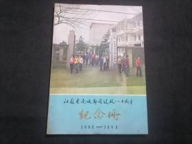 南通师范建校八十周年纪念册（1982年）