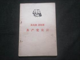 马克思恩格斯共产党宣言（1967年北京1印）