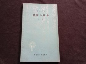签名本：南国小夜曲（诗人丛书）（沙白签赠本）