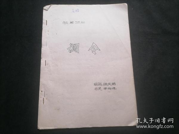 调令（独幕话剧）（1983年）（16开油印本）