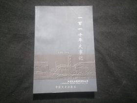 江苏大生集团有限公司一百一十年大事记（1895-2005年）