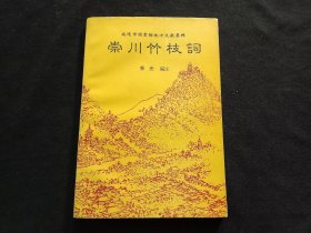 签名本：崇川竹枝词（南通市图书馆地方文献集粹）（季光签赠本）