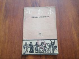 小剧本（1959年第21期）