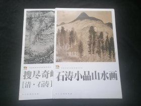 中国高等艺术院校教学范本（范本传真）石涛2册合售（石涛小品山水画+搜尽奇峰打草稿（清·石涛））（全套册页共8开20张+4开4张）