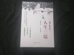 人生三境（3册全）（季羡林精选散文集珍藏版套装：心安即是归处+天真生活+孤独到深处）（全新原塑封）