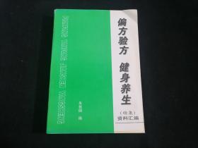 偏方验方健身养生资料汇编（续集）