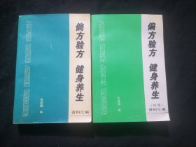 偏方验方健身养生资料汇编（2册全）（正集+续集）