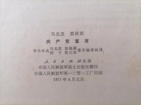 马克思恩格斯共产党宣言（1971年北京版）