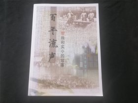 百年流声：我和实小的故事（通州实小百年华诞）（大16开）（创始人为孙儆）（孤本）