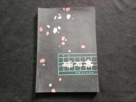 签名本：砾石集（沙白签赠本）