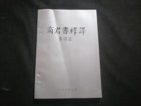 签名本：商君书释译（作者上海师院教授秦得儒签赠部长）