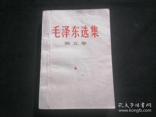 毛泽东选集：第五卷（品弱）