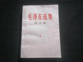 毛泽东选集：第五卷（品弱）