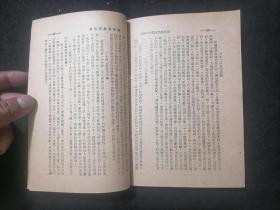 建国前***文献：湖南农民运动考察报告（1949年2月）  （毛泽东主席早期著作）（民国时期版本）（缺封面及版权页）