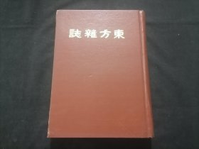 东方杂志（第十九卷一号至六号）（八十年代上海书店影印民国十一年商务印书馆东方杂志社东方杂志第19卷之第1号到第6号合订本）（16开精装）（每期都有世界大事时政新闻等插图）（含二十周年纪念号）