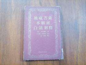 地藏菩萨本愿经白话解释（32开精装）（品弱谨慎下单）