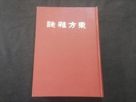 东方杂志（第二十七卷十九号至二十四号）（八十年代上海书店影印民国十九年商务印书馆东方杂志社东方杂志第27卷之第19号到第24号合订本）（16开精装）（每期都有世界大事时政新闻等插图）