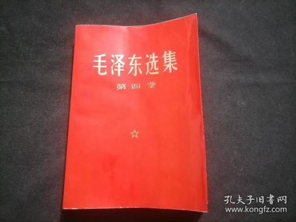 毛泽东选集：第四卷（红皮平装金字）（无字迹写划）