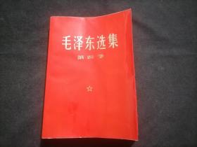 毛泽东选集：第四卷（红皮平装金字）（无字迹写划）