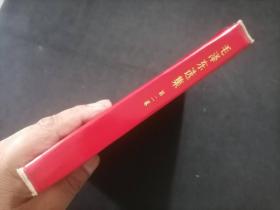 毛泽东选集：第二卷（红塑皮烫金字）（无字迹写划）