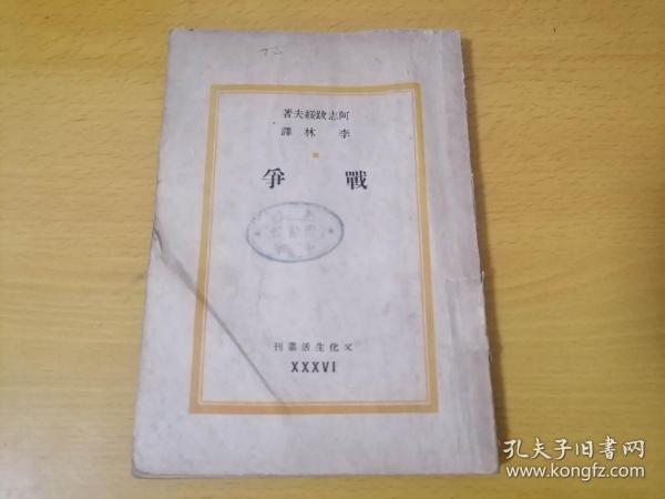 战争（文化生活丛刊第36种）（黄裳恩师李林译本）（巴金主编）（民国35年初版）（南通中学图书馆藏书附学生签名借书单）