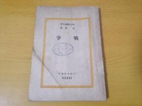 战争（文化生活丛刊第36种）（黄裳恩师李林译本）（巴金主编）（民国35年初版）（南通中学图书馆藏书附学生签名借书单）