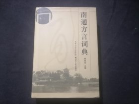 签名本：南通方言词典（32开精装）（陶国良签赠本）