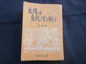 原版日文旧书：太阳照在桑干河上（上卷）（丁玲著作）（1951年）（贴有坂井版权票）（太阳は桑乾河を照す）