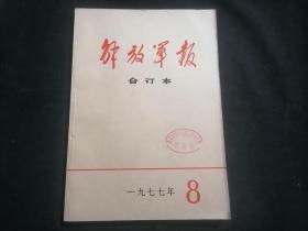 解放军报合订本1977年8月