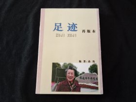 签名本：足迹（再版本）（孙隽钤印签赠本）（含丁弘签赠信息）