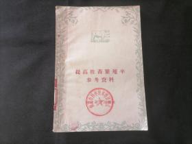 提高牲畜繁殖率参考资料（1956年1版1印）