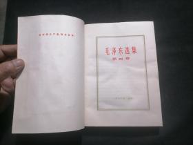 毛泽东选集：第四卷（红皮平装金字）（无字迹写划）