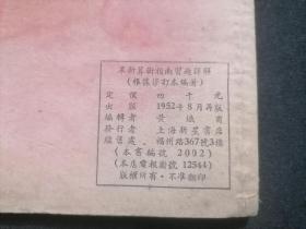 革新算术指南习题详解（根据修订本编著）（1952年上海新星书店版）（早期数学教辅书）