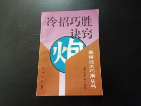 冷招巧胜诀窍（象棋战术巧用丛书）