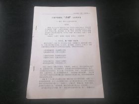 丘逢甲黄遵宪争雄与诗界革命（兼论一则关于丘逢甲的新史料）（张应斌）（16开油印老资料8页）（孤本）