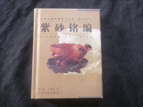 中國(guó)文物收藏鑒定必備款識(shí)叢書(shū)：紫砂銘編（64開(kāi)精裝）