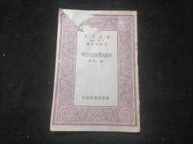 中国内阁制度的沿革（万有文库）（民国19年初版）（封面破损缺扉页）