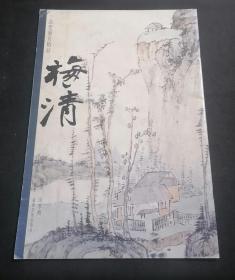 一品堂册页精品：梅清山水册（8开画册）