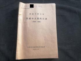 南通市图书馆藏中文报纸目录（1949-1989）（南通市地方志资料之三）（16开油印本）（呈文化厅审阅）