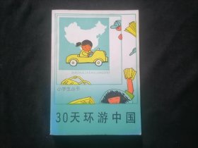 30天环游中国（小学生丛书）