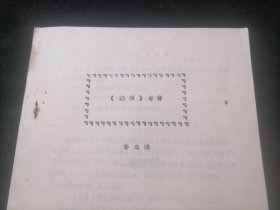 橘颂考释（华中工学院语言研究所中文教研室彭志鸿）（1982年）（16开油印老资料13页）（孤本）