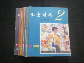 儿童时代（1981年11册合售）（第2+3+4+5+7+8+10+17+18+20+23期）