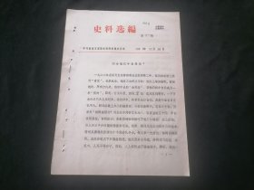 史料选编（第十一期）（1982年）（16开油印老资料4页）（刘桥镇抗牛捐暴动）