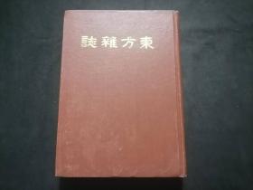 东方杂志（第十七卷十三号至十八号）（八十年代上海书店影印民国九年商务印书馆东方杂志社东方杂志第17卷之第13号到第18号合订本）（16开精装）（每期都有世界大事时政新闻等插图）