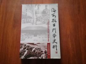 海安抗日斗争史料（纪念抗日战争胜利70周年专辑）