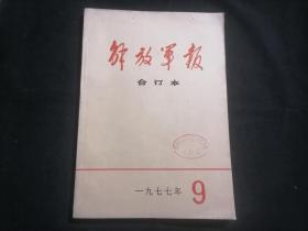 解放军报合订本1977年9月